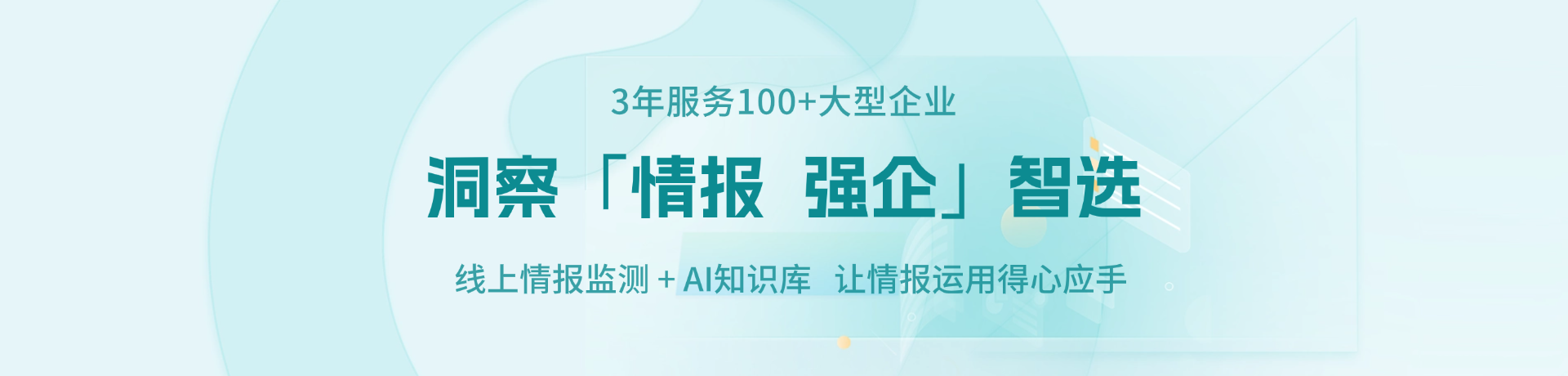 情报强企 企业家身边的首席情报官